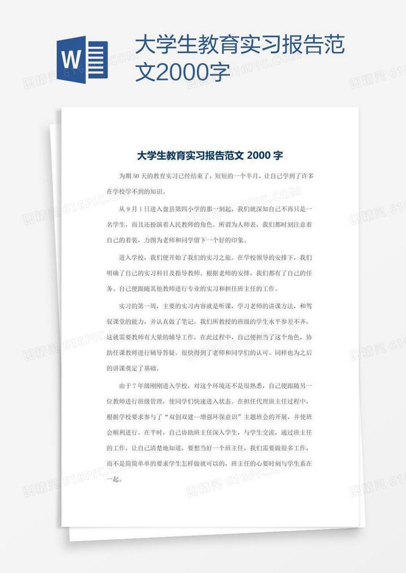 大学生教育实习报告范文2000字