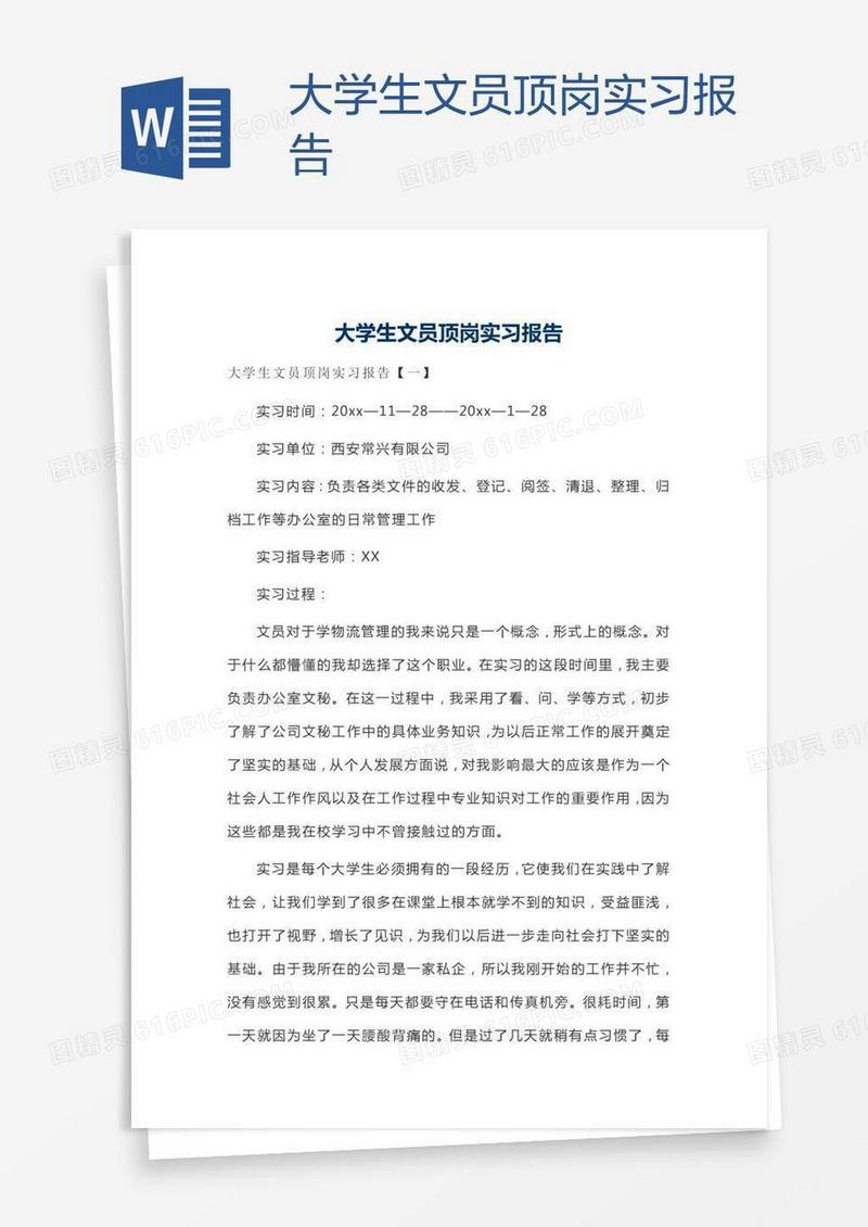 大学生文员顶岗实习报告