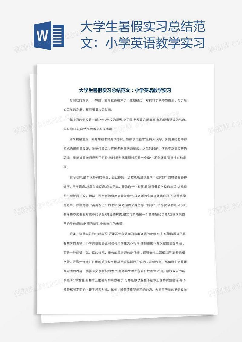 大学生暑假实习总结范文：小学英语教学实习