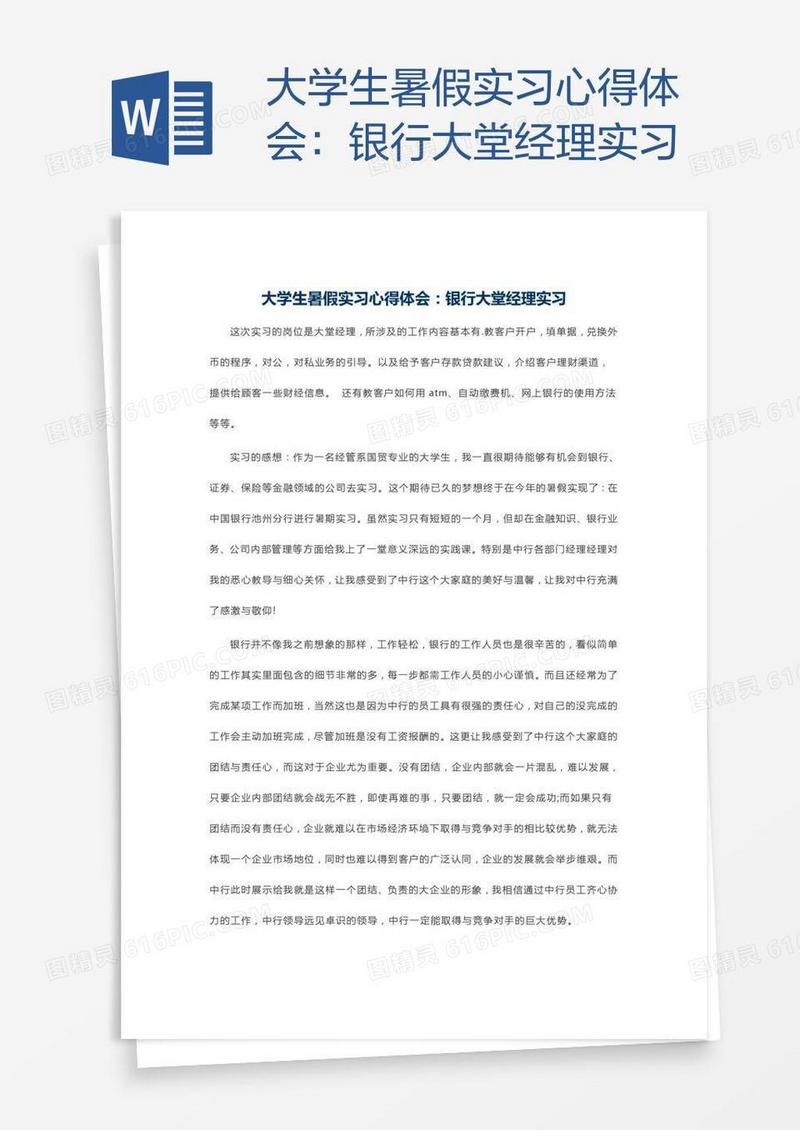 大学生暑假实习心得体会：银行大堂经理实习