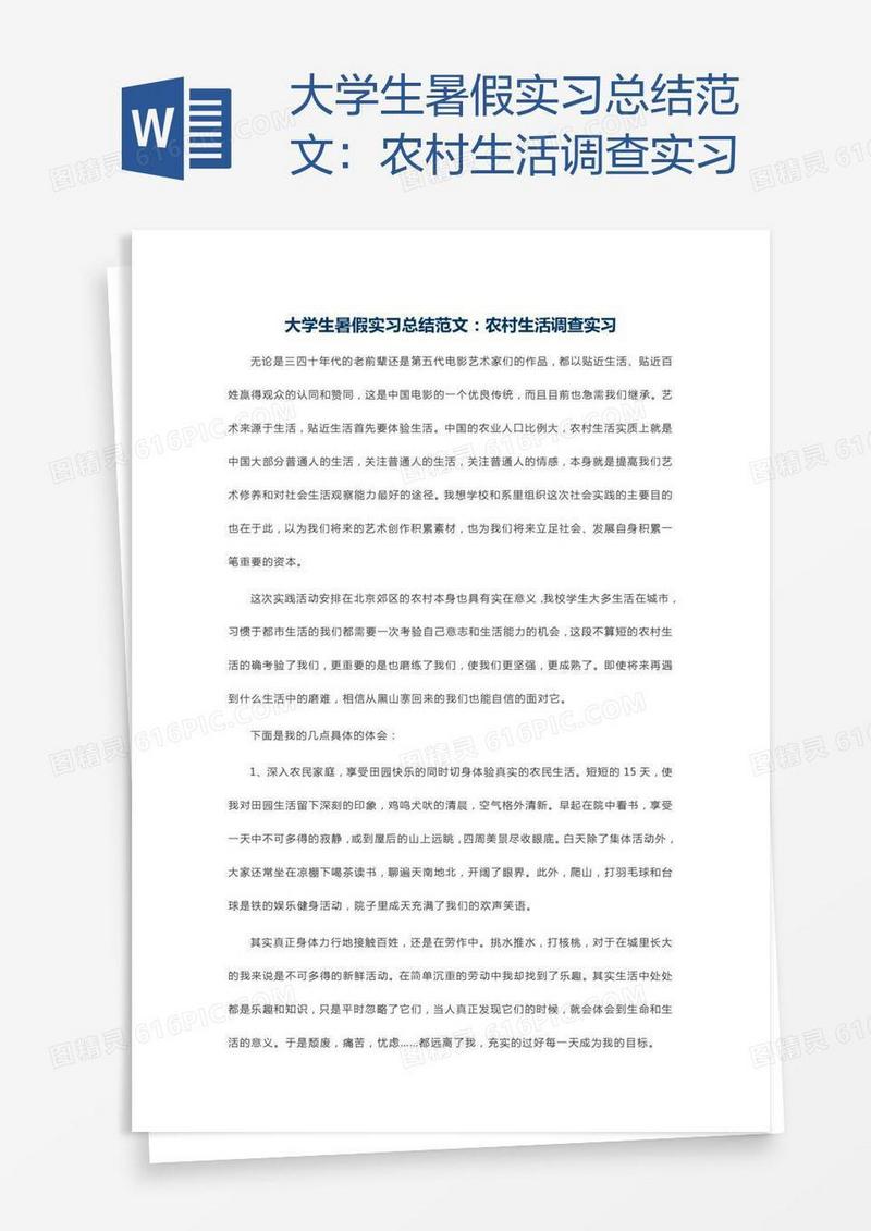 大学生暑假实习总结范文：农村生活调查实习