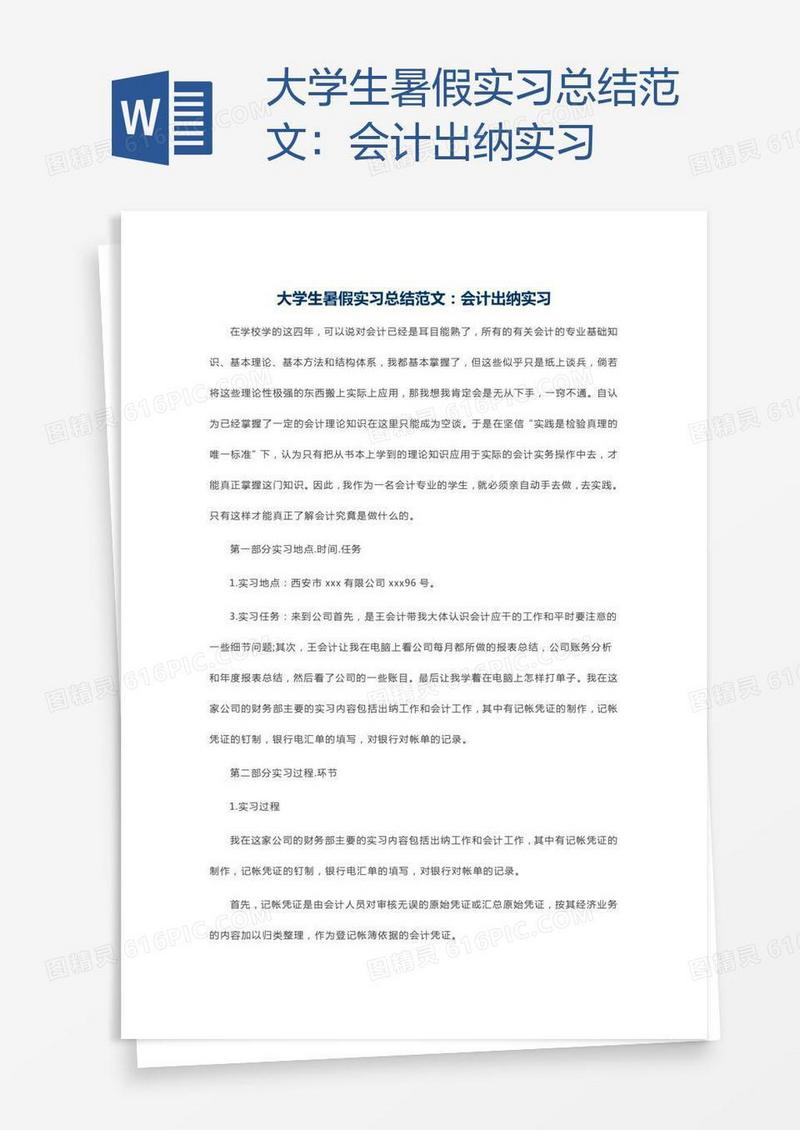 大学生暑假实习总结范文：会计出纳实习