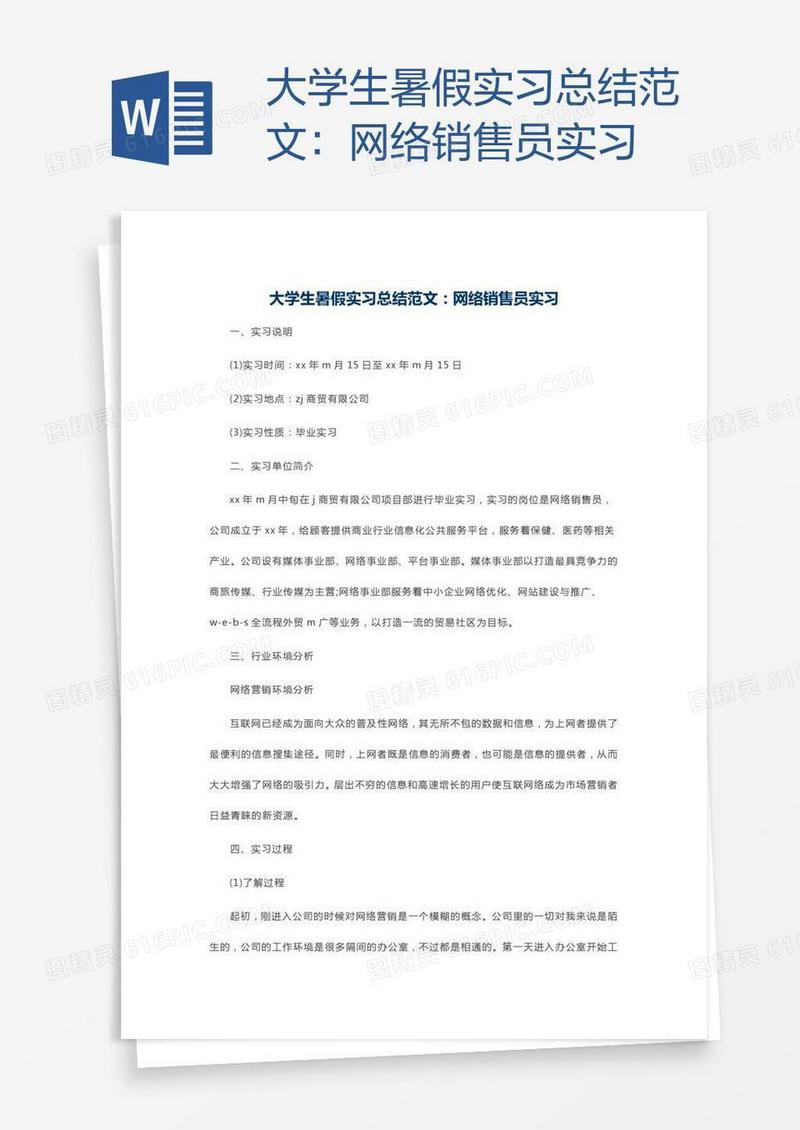 大学生暑假实习总结范文：网络销售员实习