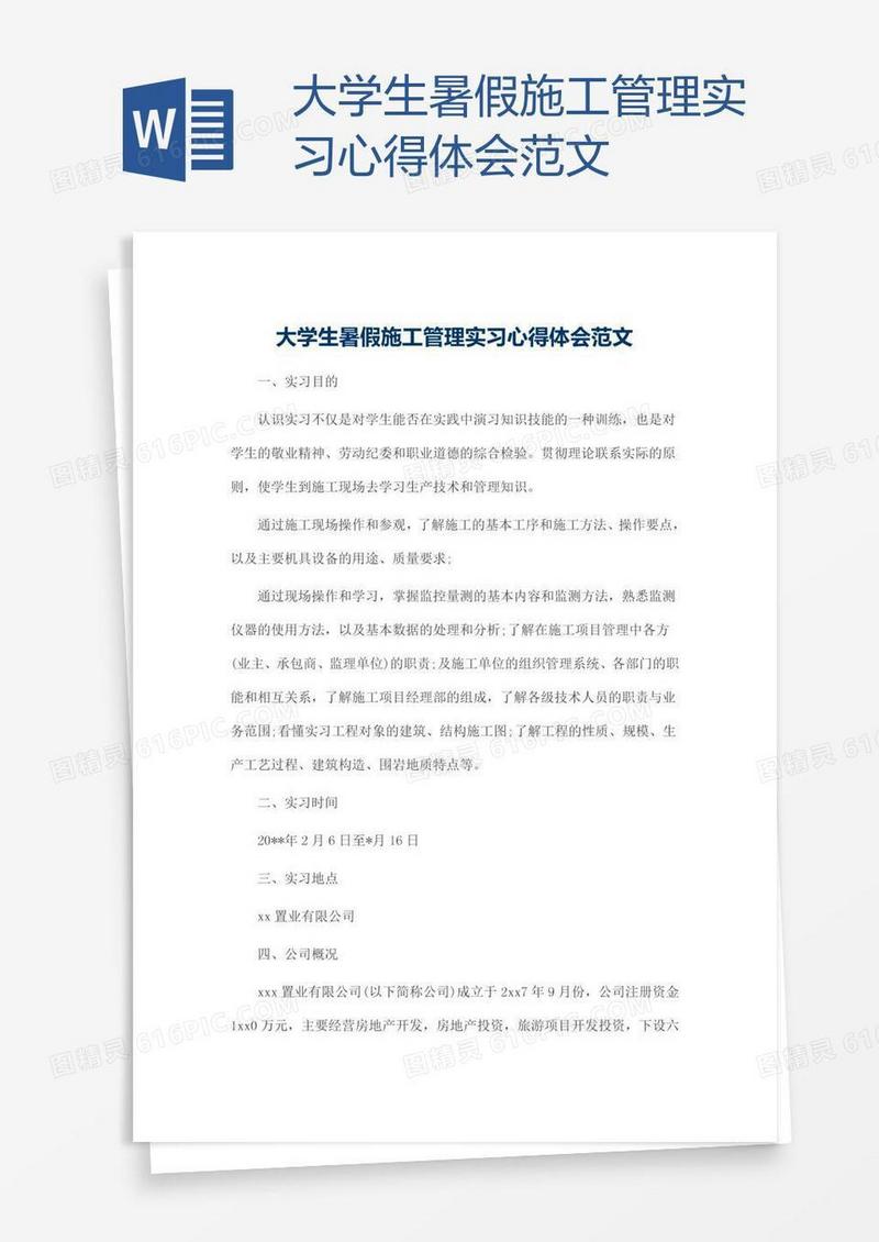 大学生暑假施工管理实习心得体会范文