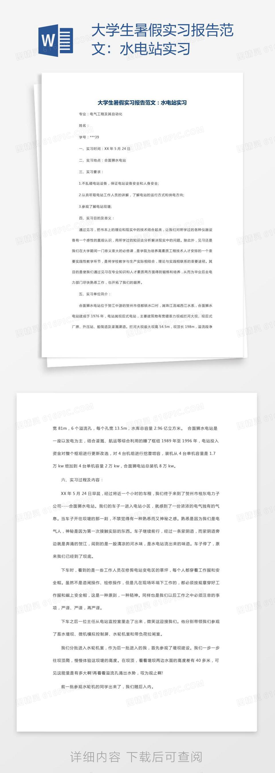 大学生暑假实习报告范文：水电站实习