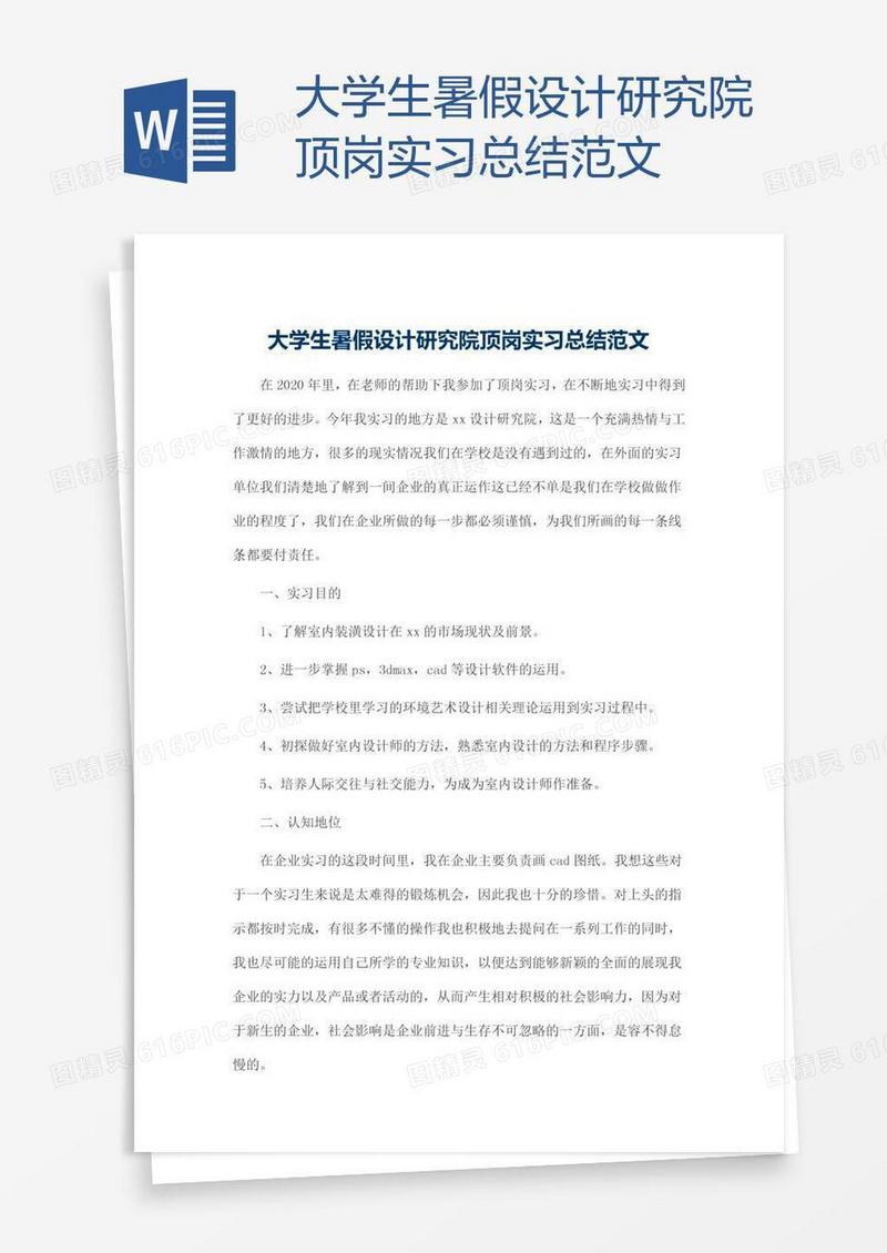 大学生暑假设计研究院顶岗实习总结范文