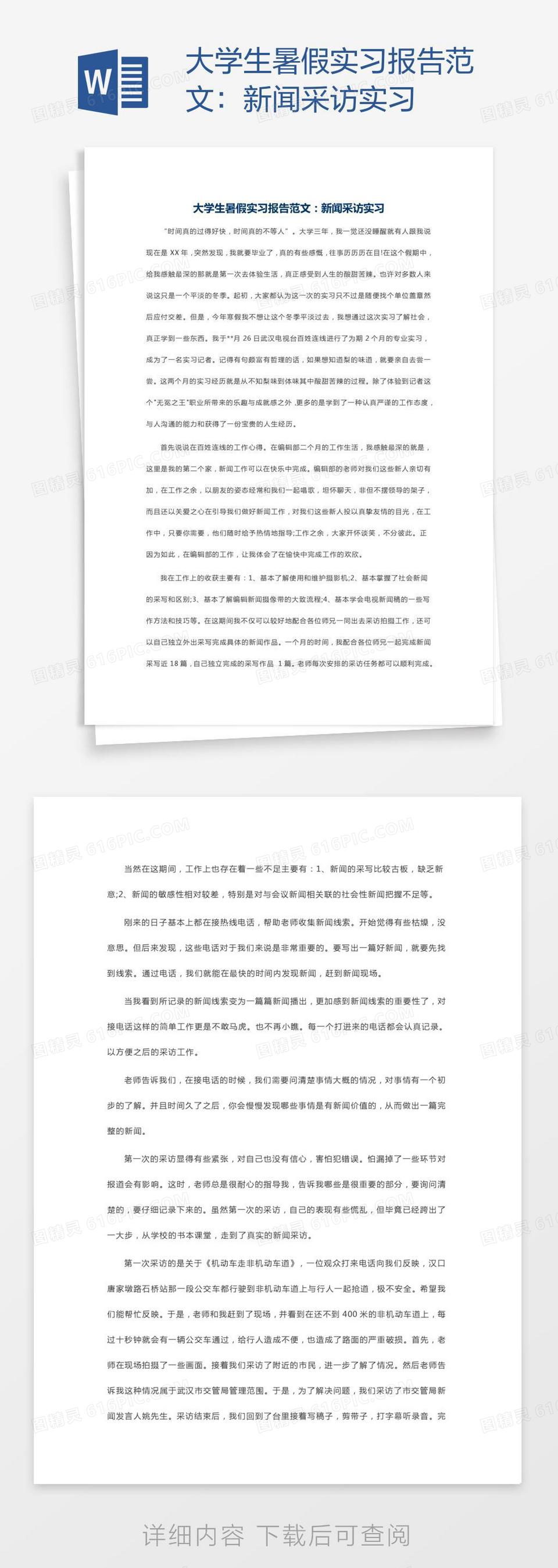 大学生暑假实习报告范文：新闻采访实习