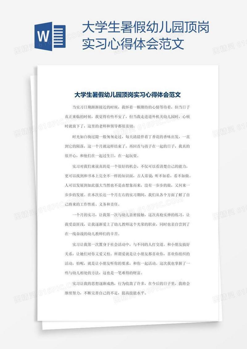 大学生暑假幼儿园顶岗实习心得体会范文