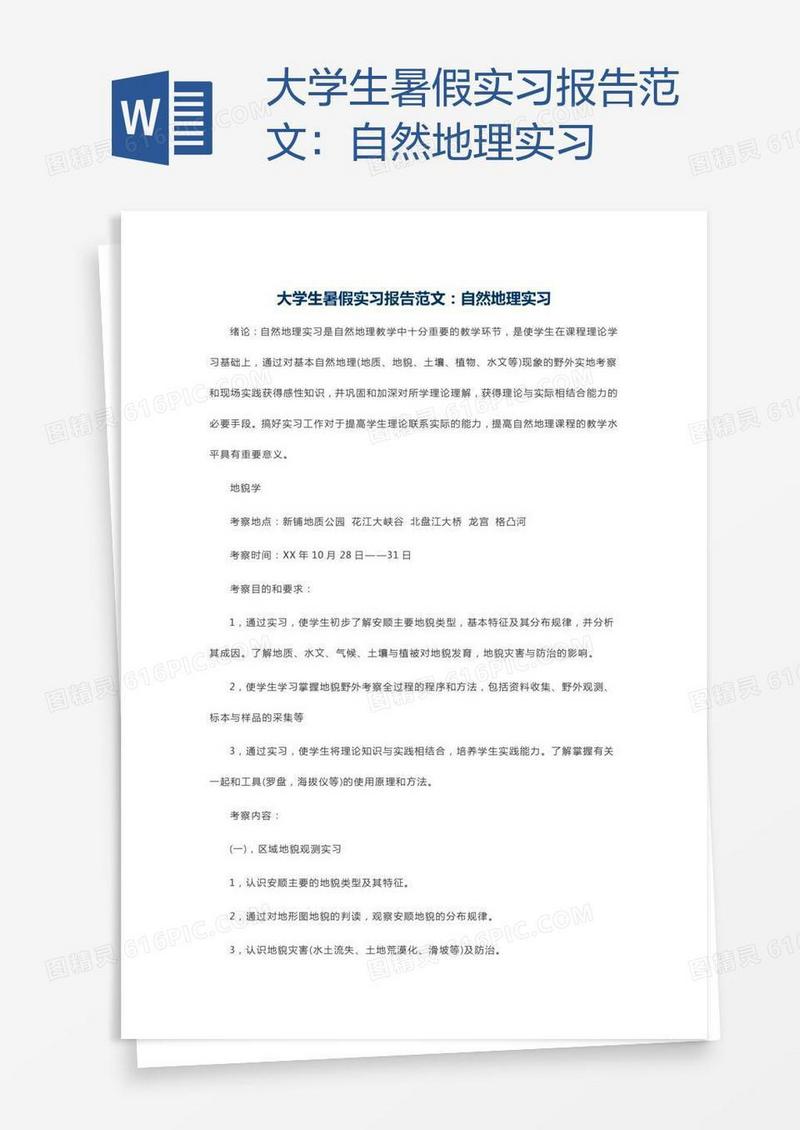 大学生暑假实习报告范文：自然地理实习