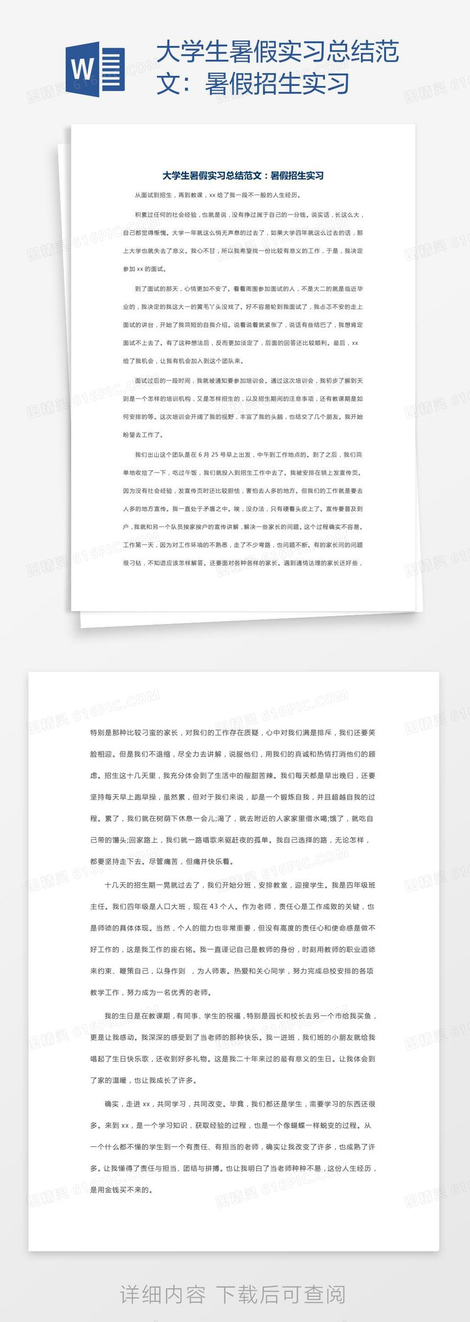 大学生暑假实习总结范文：暑假招生实习