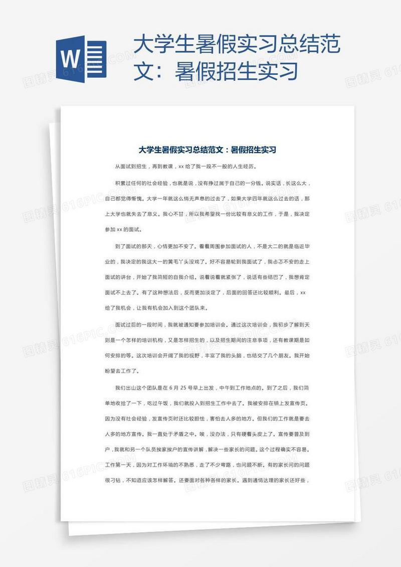 大学生暑假实习总结范文：暑假招生实习