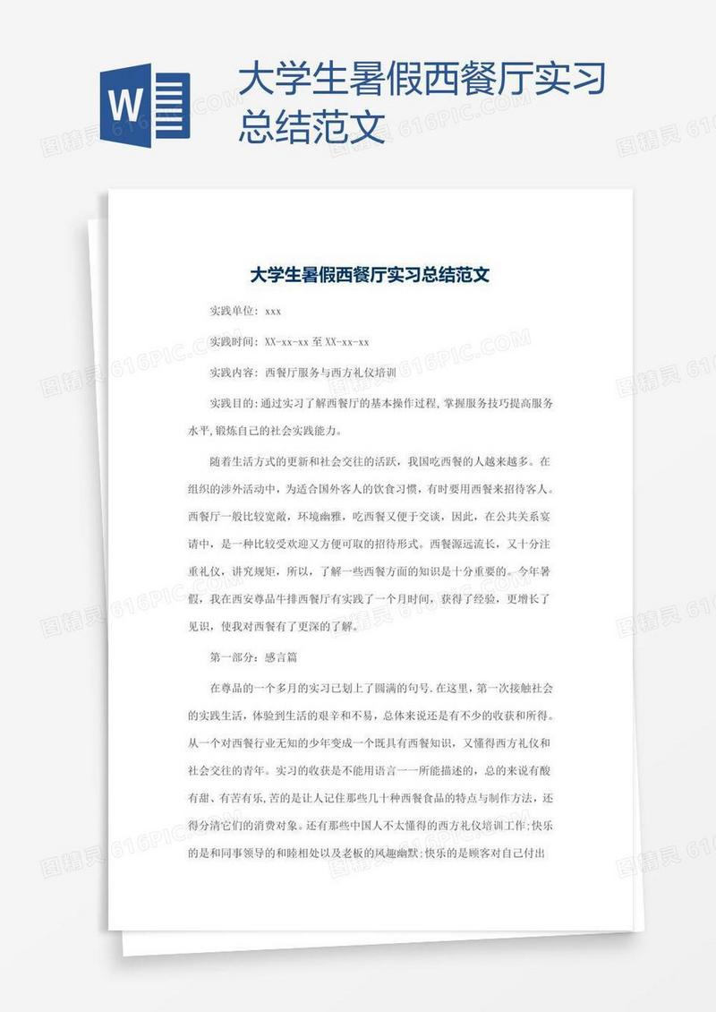 大学生暑假西餐厅实习总结范文