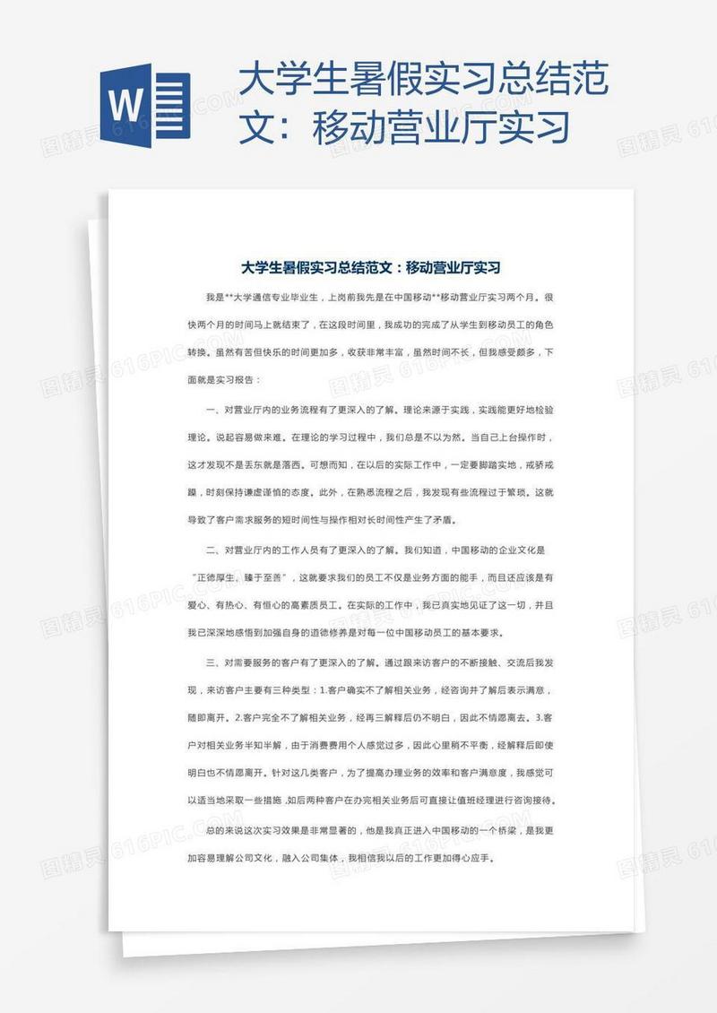 大学生暑假实习总结范文：移动营业厅实习
