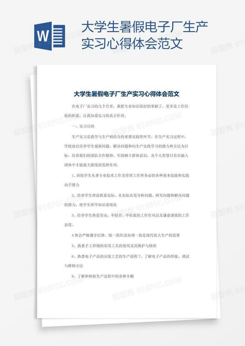 大学生暑假电子厂生产实习心得体会范文