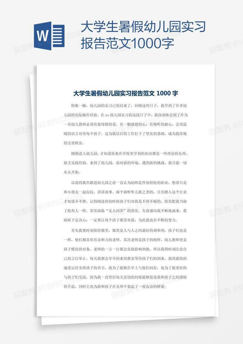 大学生暑假幼儿园实习报告范文1000字