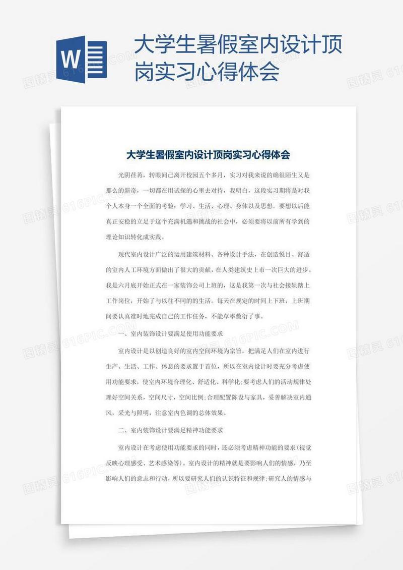大学生暑假室内设计顶岗实习心得体会
