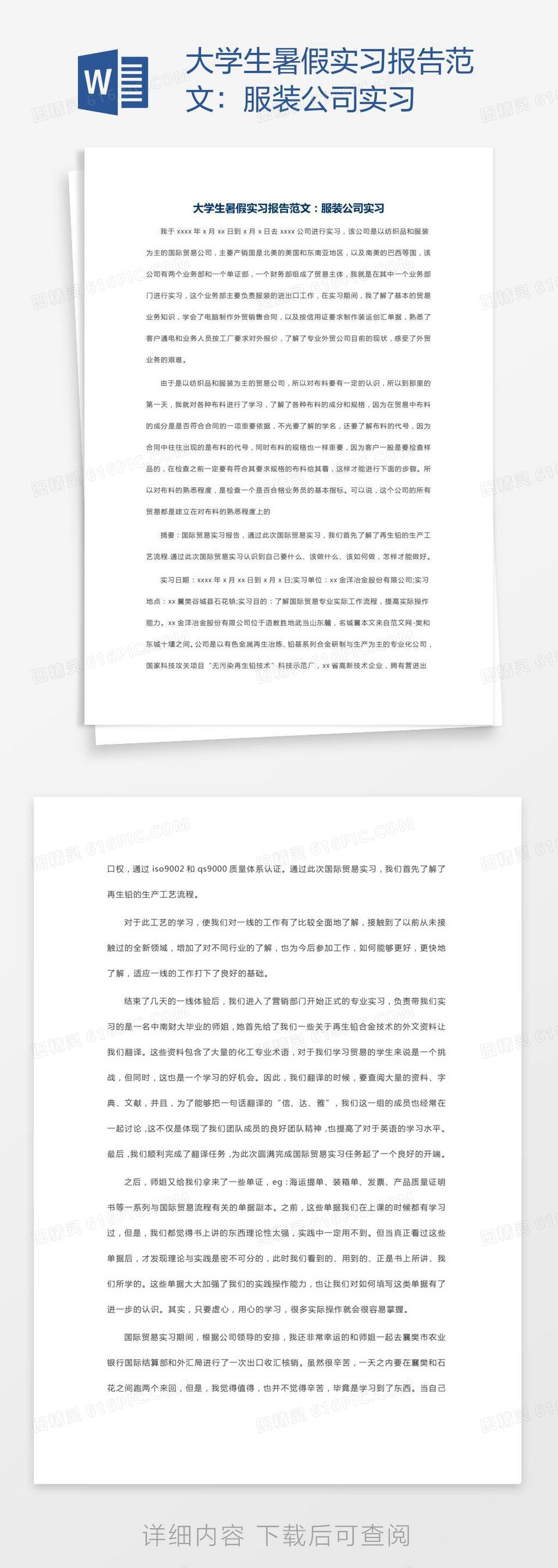 大学生暑假实习报告范文：服装公司实习