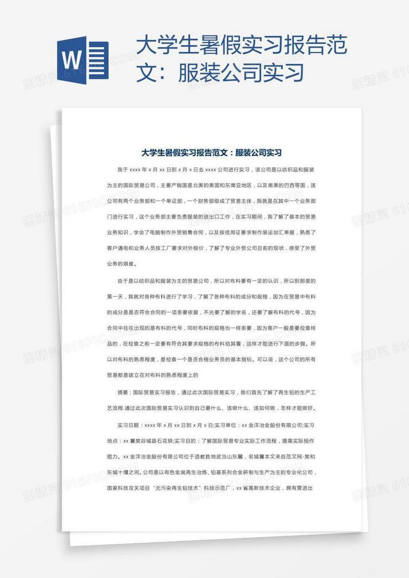 大学生暑假实习报告范文：服装公司实习
