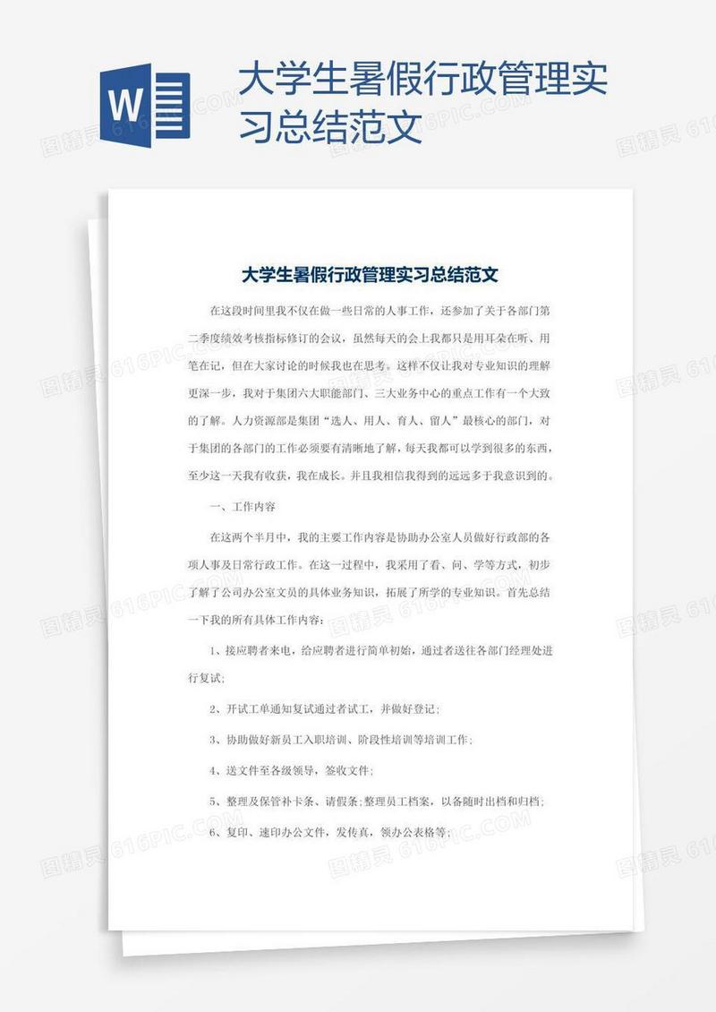 大学生暑假行政管理实习总结范文
