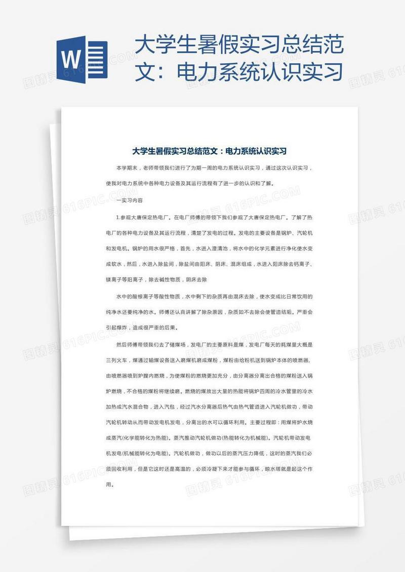 大学生暑假实习总结范文：电力系统认识实习