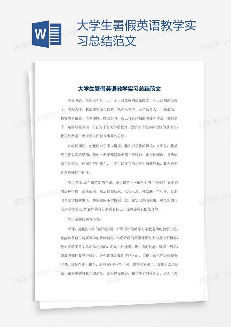 大学生暑假英语教学实习总结范文