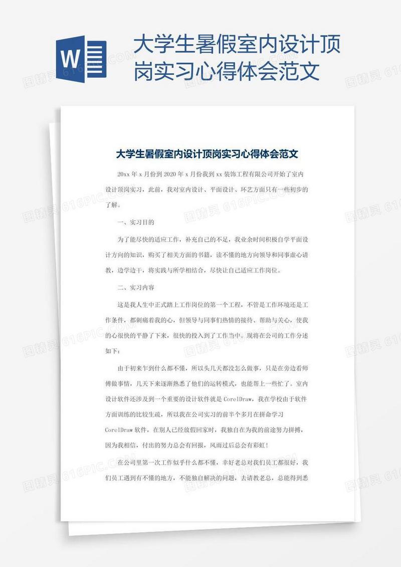 大学生暑假室内设计顶岗实习心得体会范文