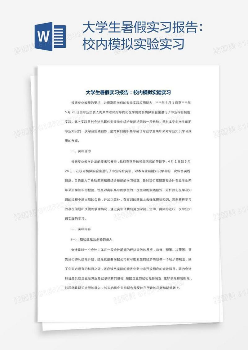 大学生暑假实习报告：校内模拟实验实习