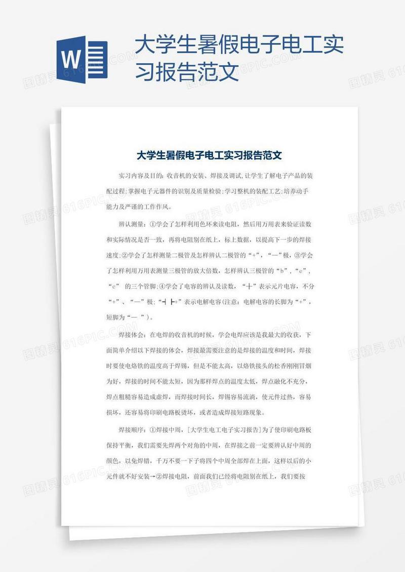 大学生暑假电子电工实习报告范文