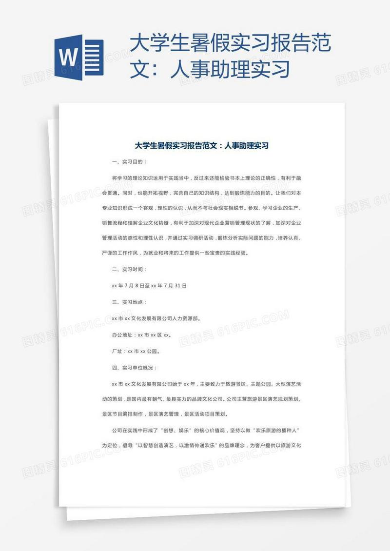 大学生暑假实习报告范文：人事助理实习