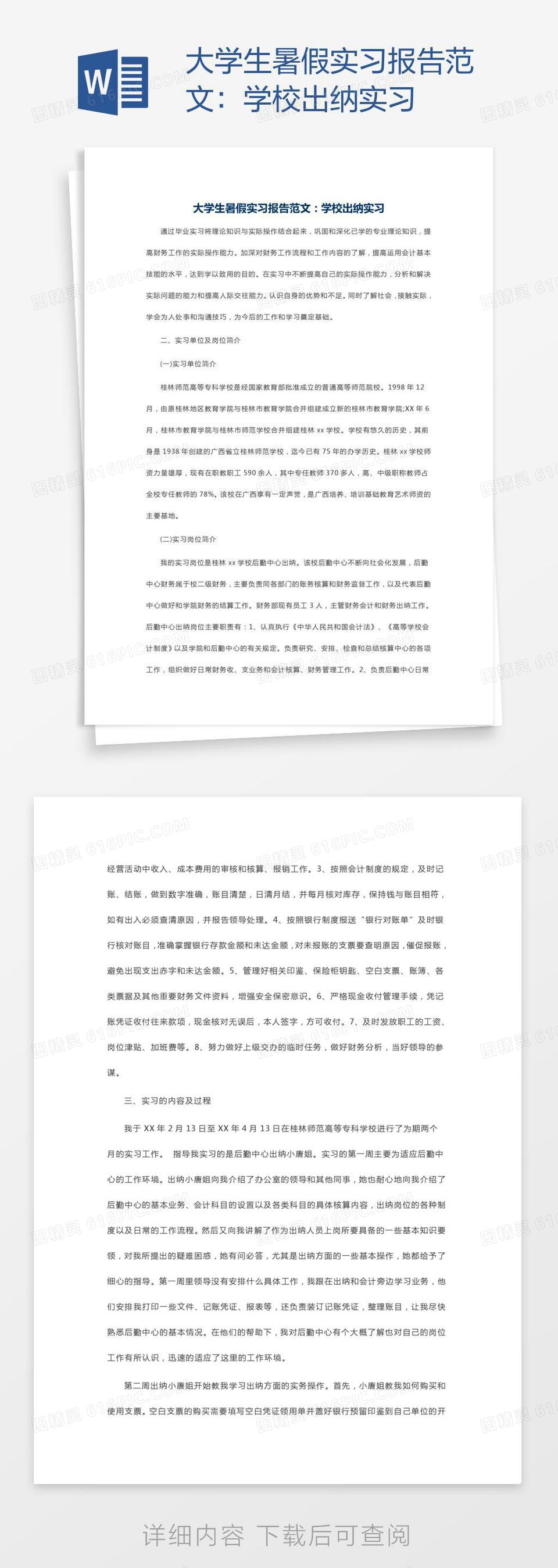 大学生暑假实习报告范文：学校出纳实习