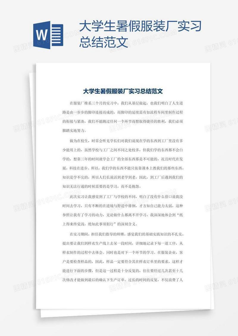大学生暑假服装厂实习总结范文