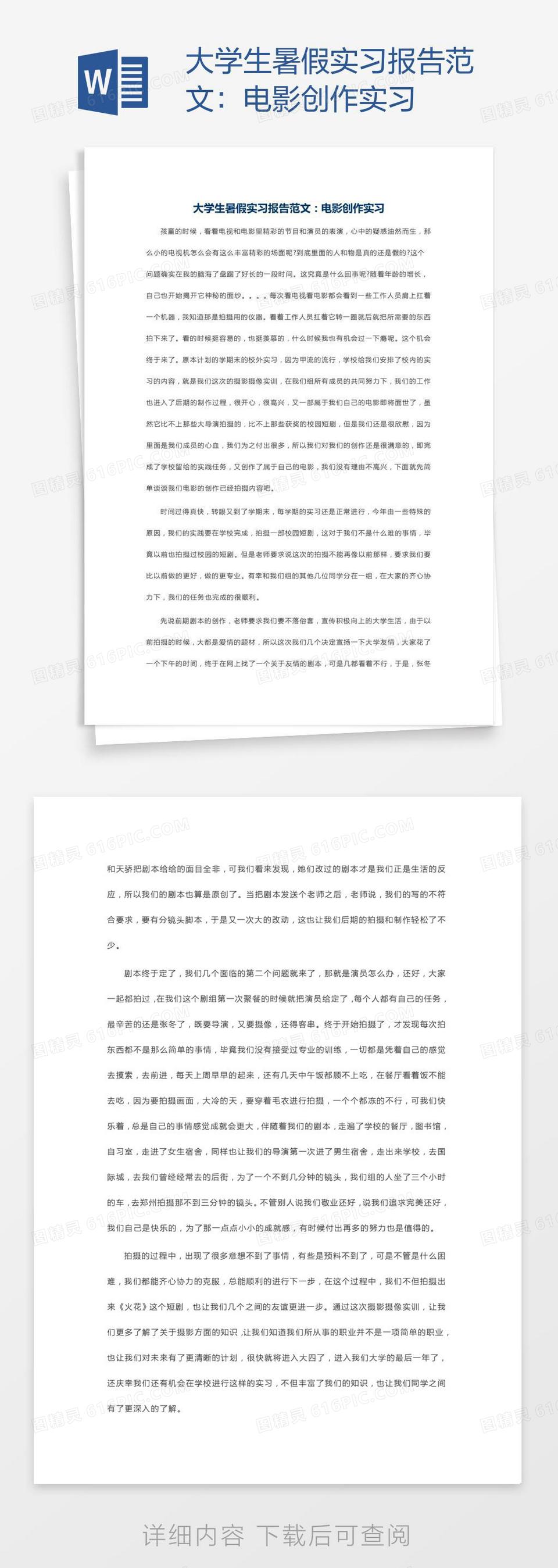 大学生暑假实习报告范文：电影创作实习