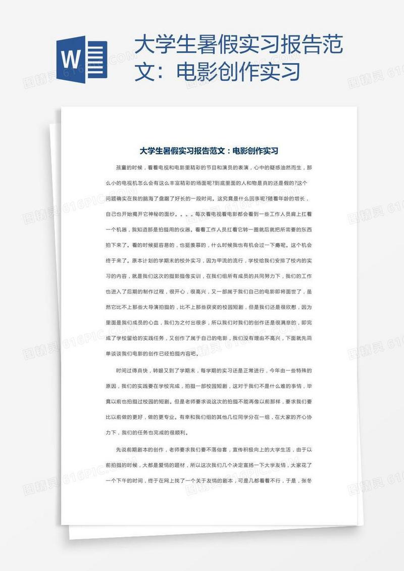 大学生暑假实习报告范文：电影创作实习