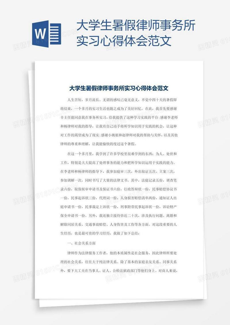 大学生暑假律师事务所实习心得体会范文