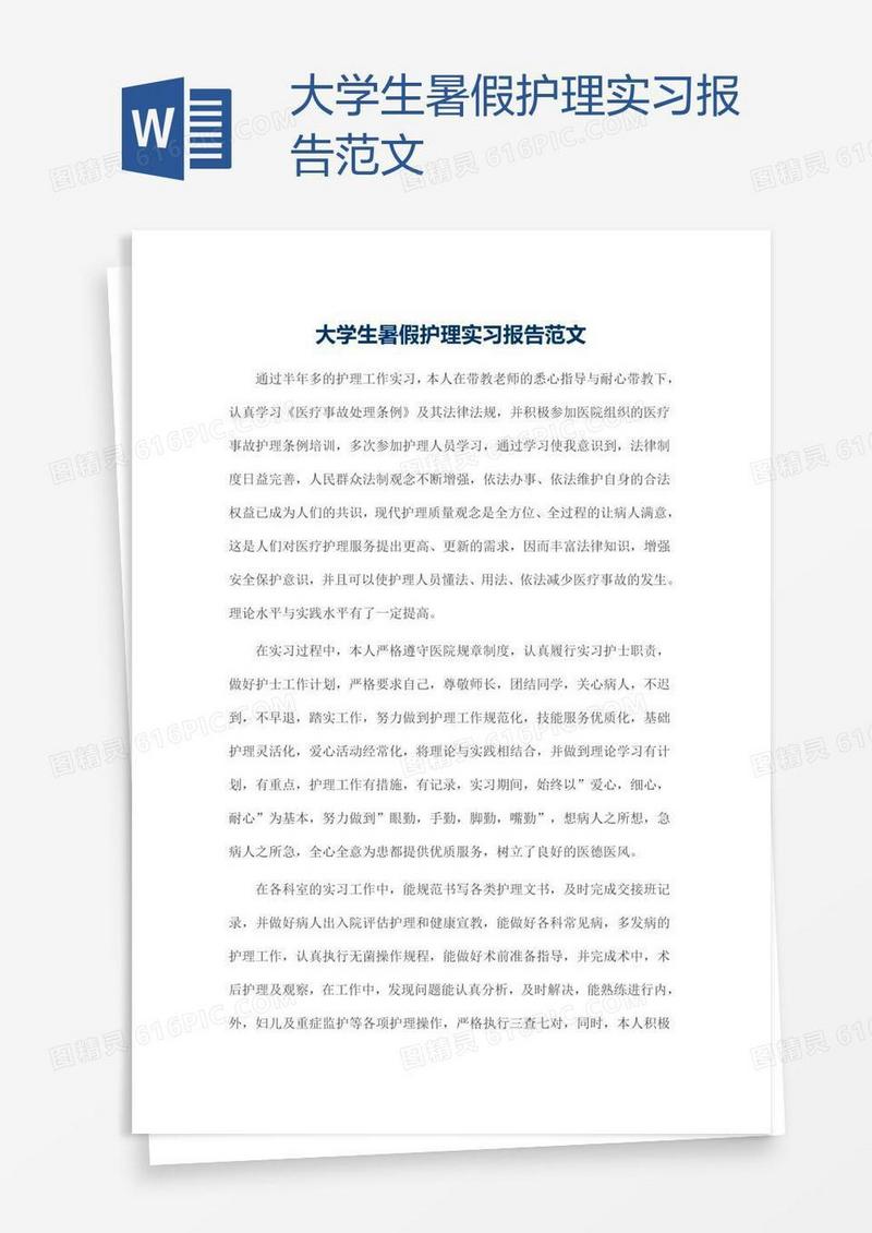 大学生暑假护理实习报告范文