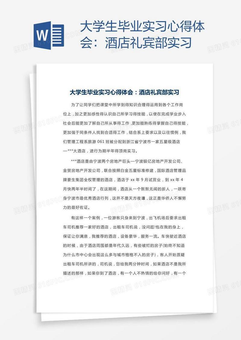 大学生毕业实习心得体会：酒店礼宾部实习
