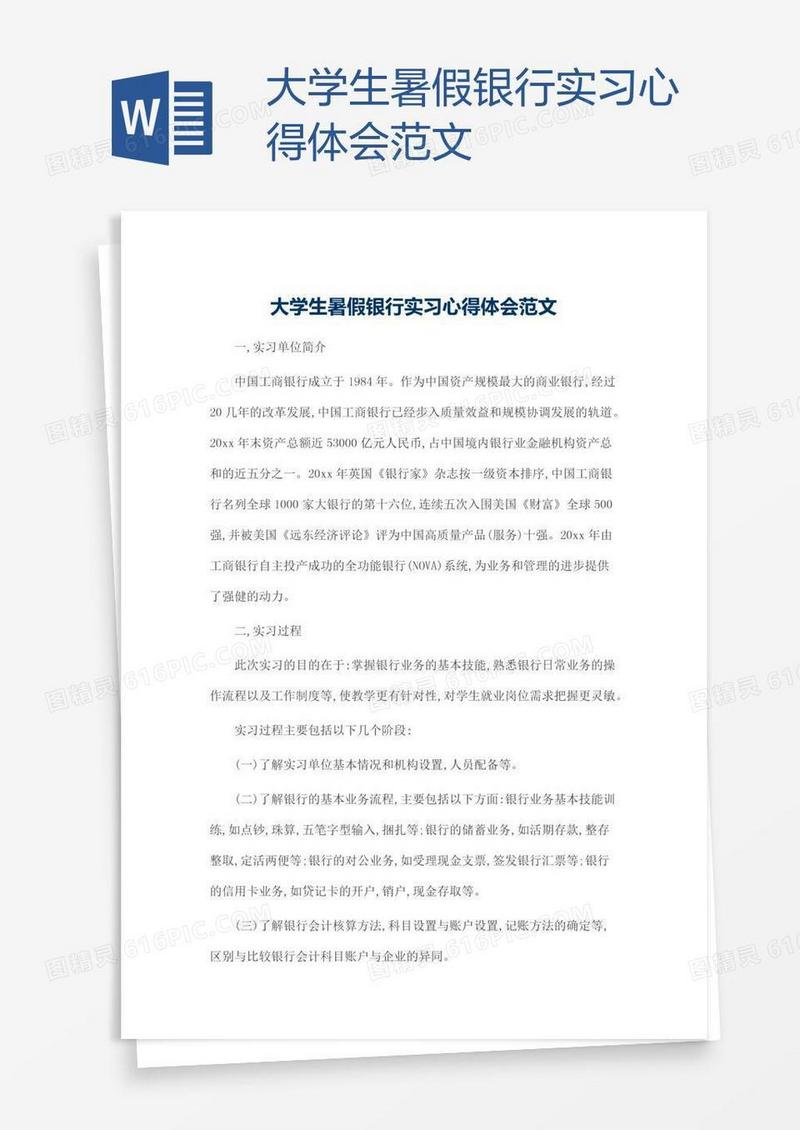 大学生暑假银行实习心得体会范文