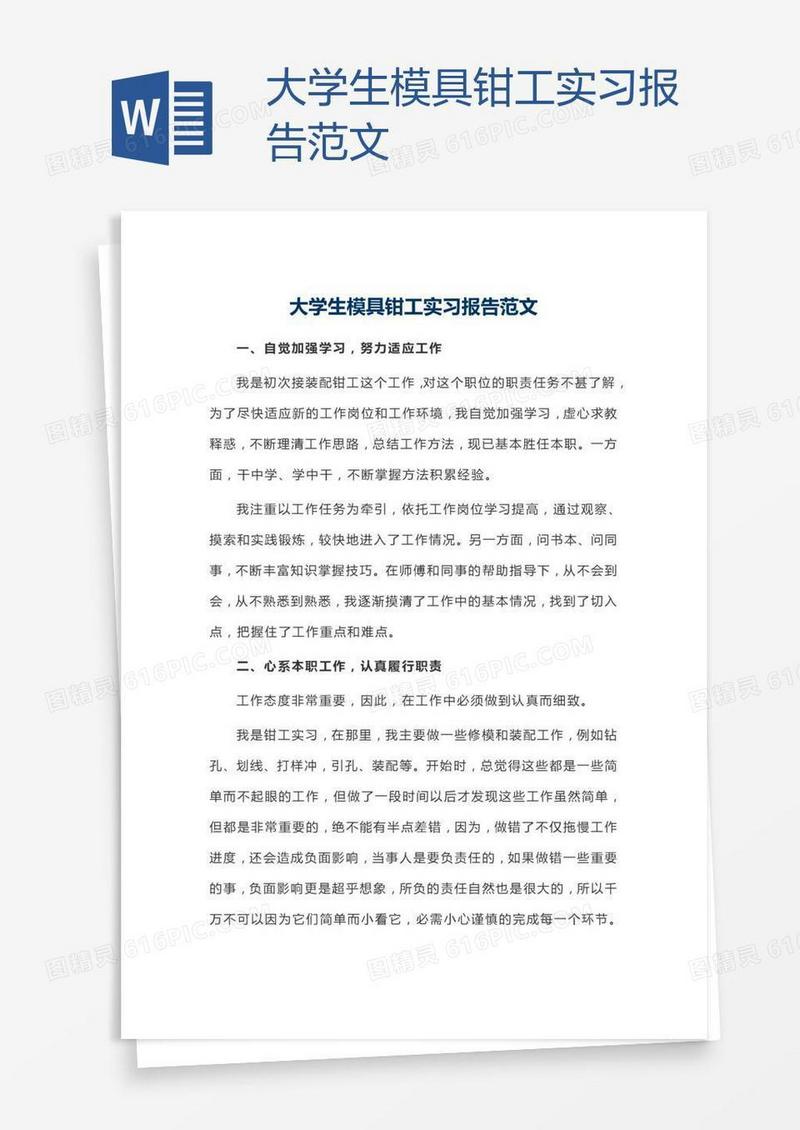 大学生模具钳工实习报告范文