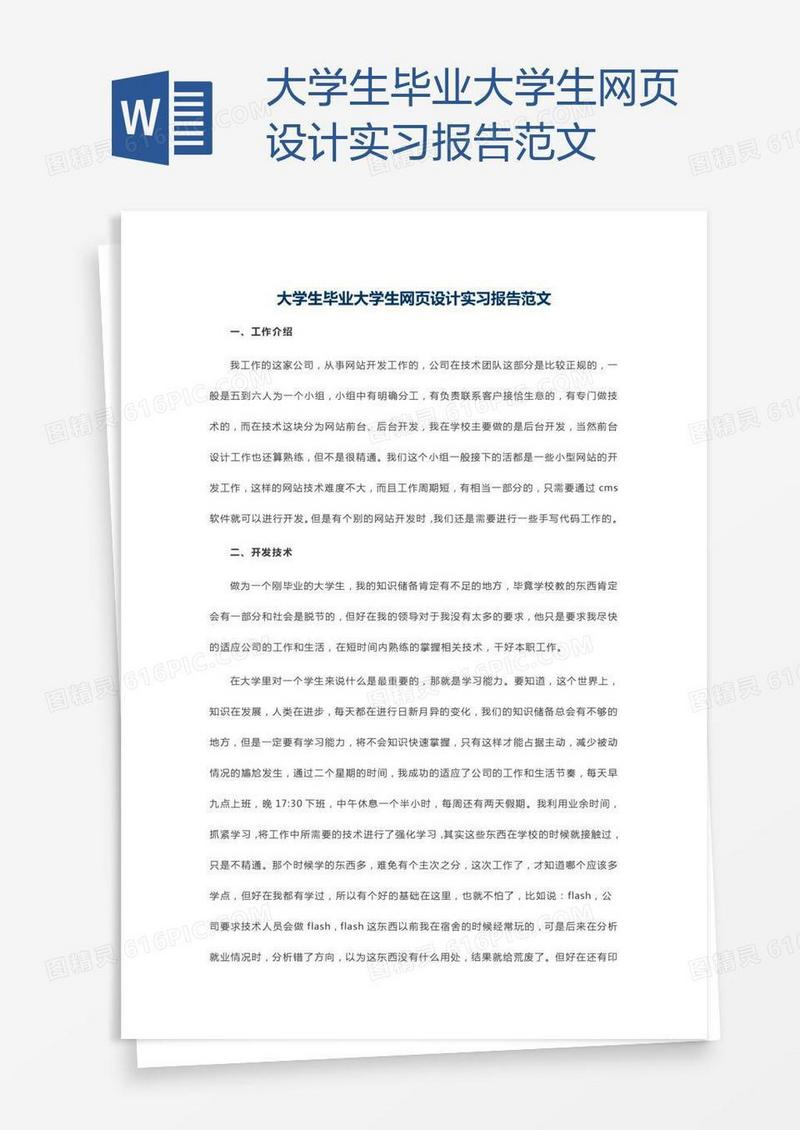 大学生毕业大学生网页设计实习报告范文