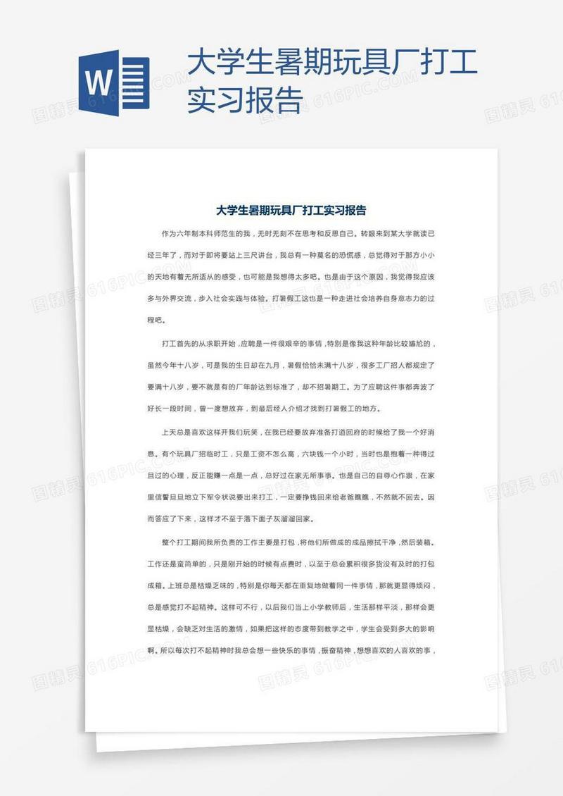 大学生暑期玩具厂打工实习报告