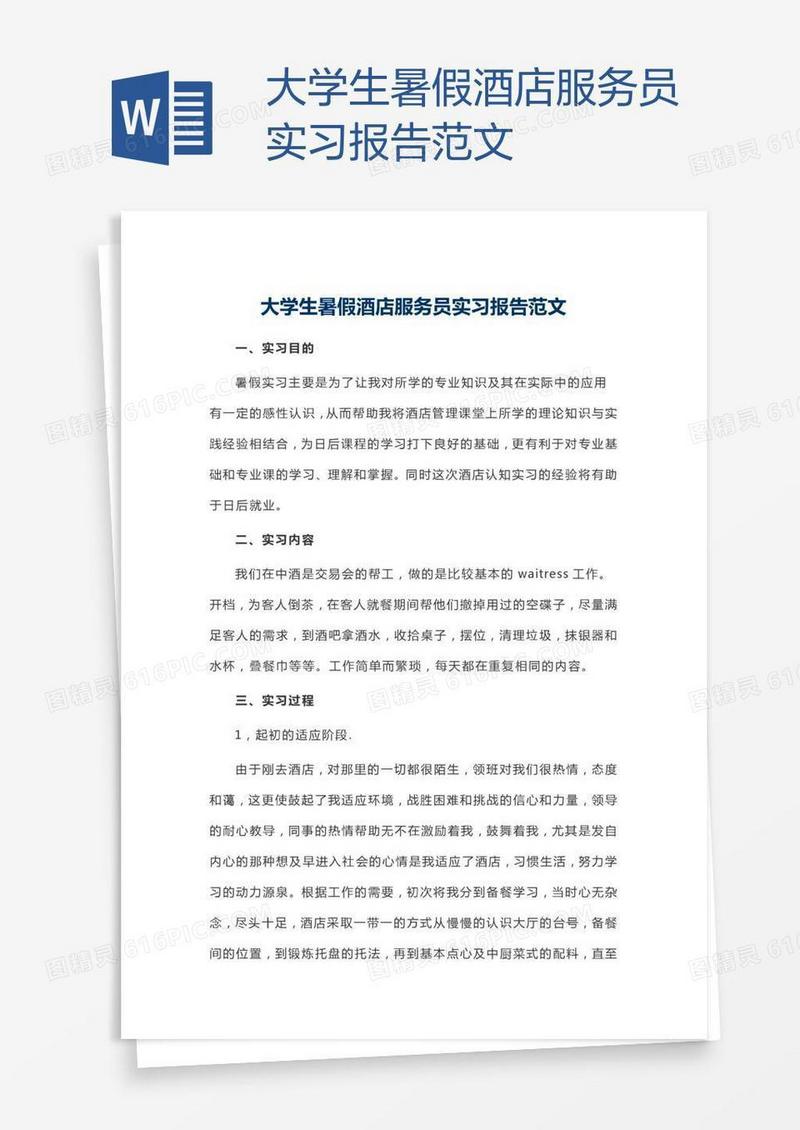 大学生暑假酒店服务员实习报告范文