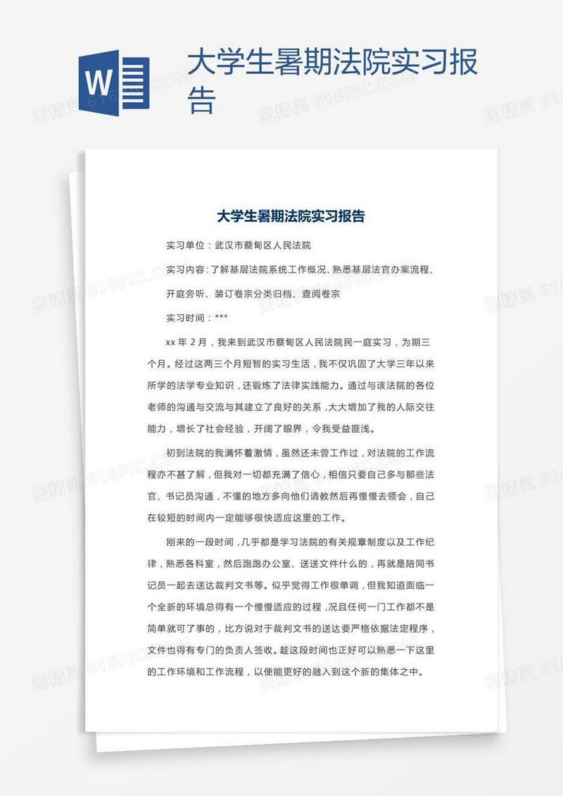大学生暑期法院实习报告