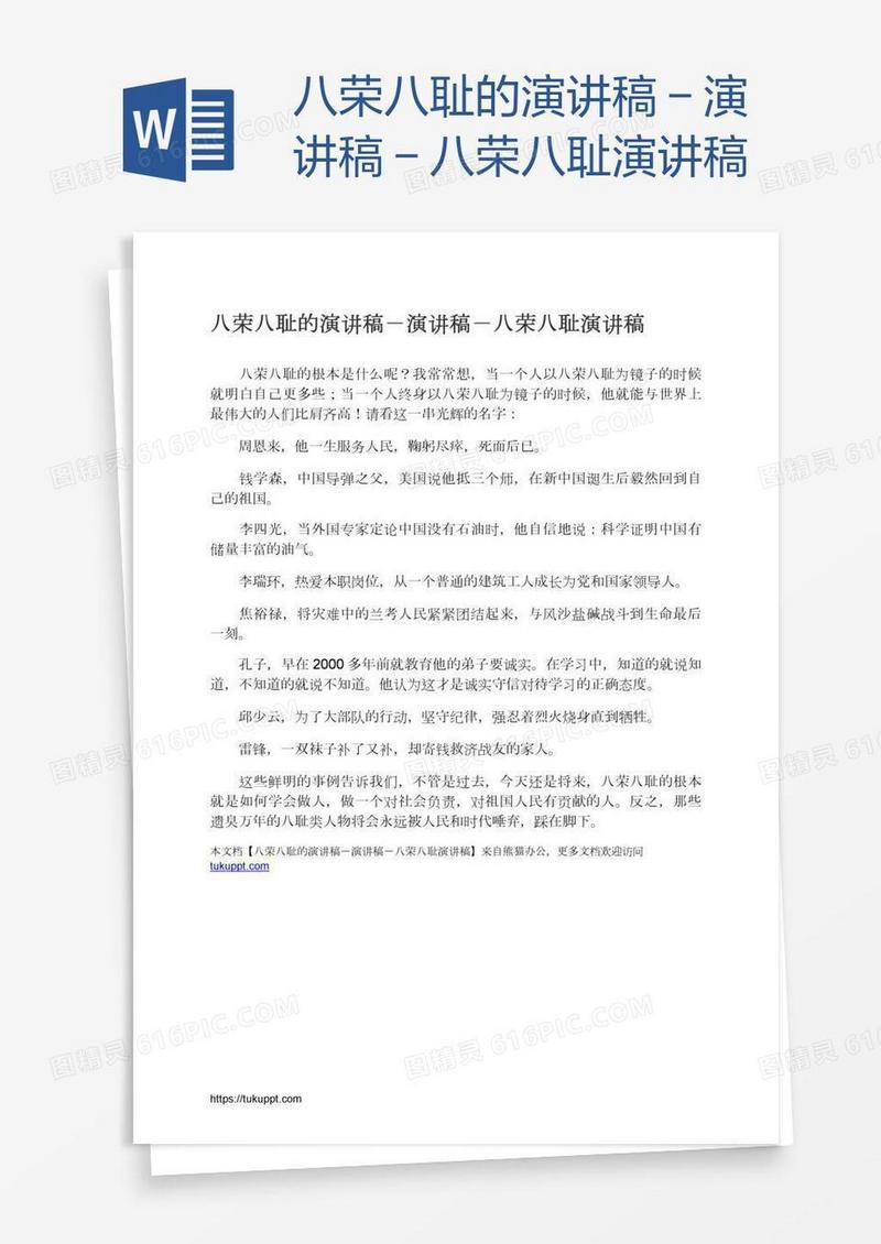 八荣八耻的演讲稿－演讲稿－八荣八耻演讲稿