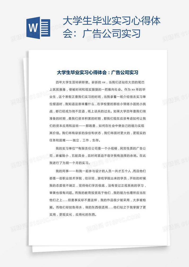 大学生毕业实习心得体会：广告公司实习