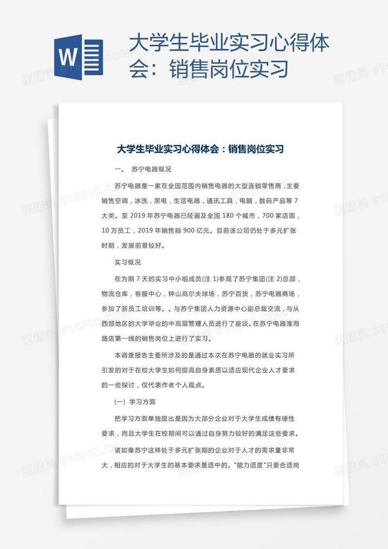 大学生毕业实习心得体会：销售岗位实习