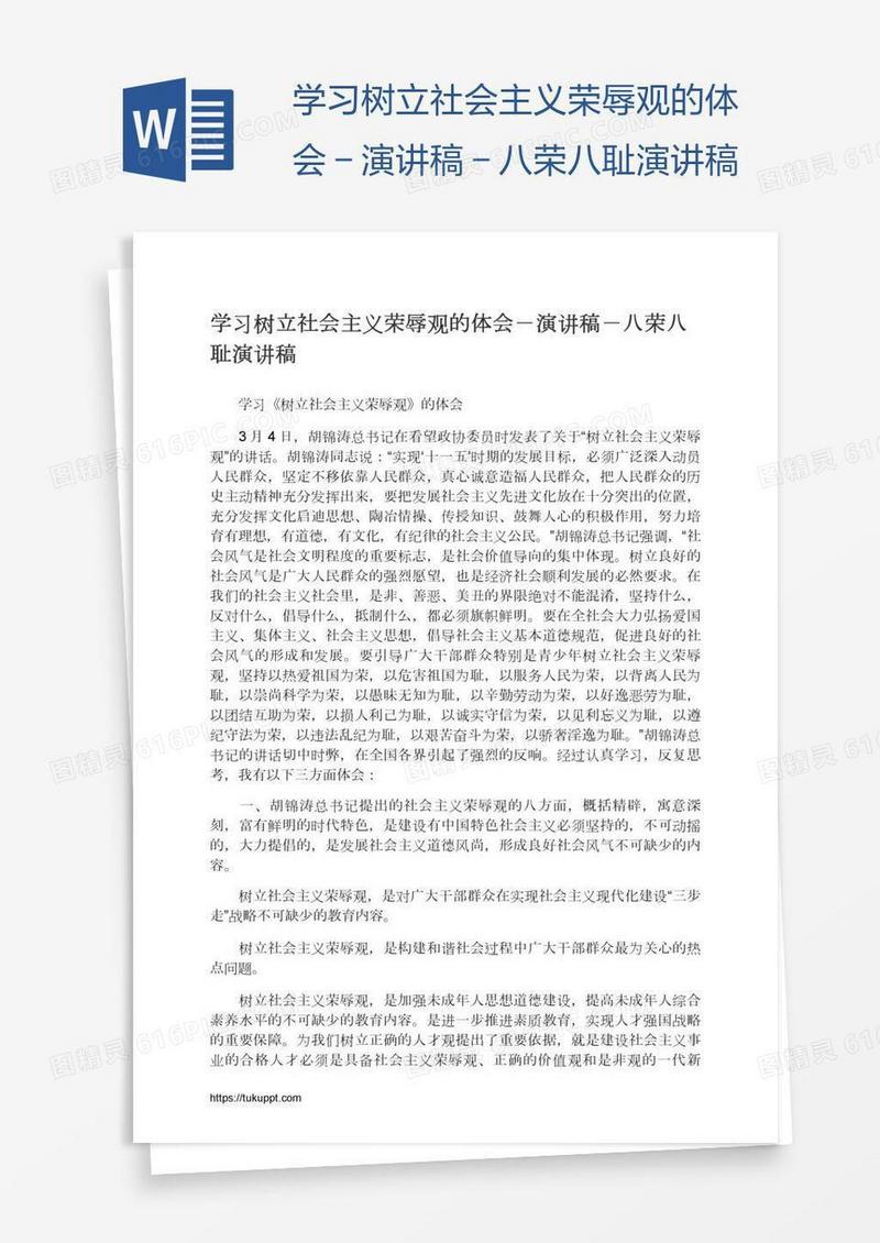 学习树立社会主义荣辱观的体会－演讲稿－八荣八耻演讲稿