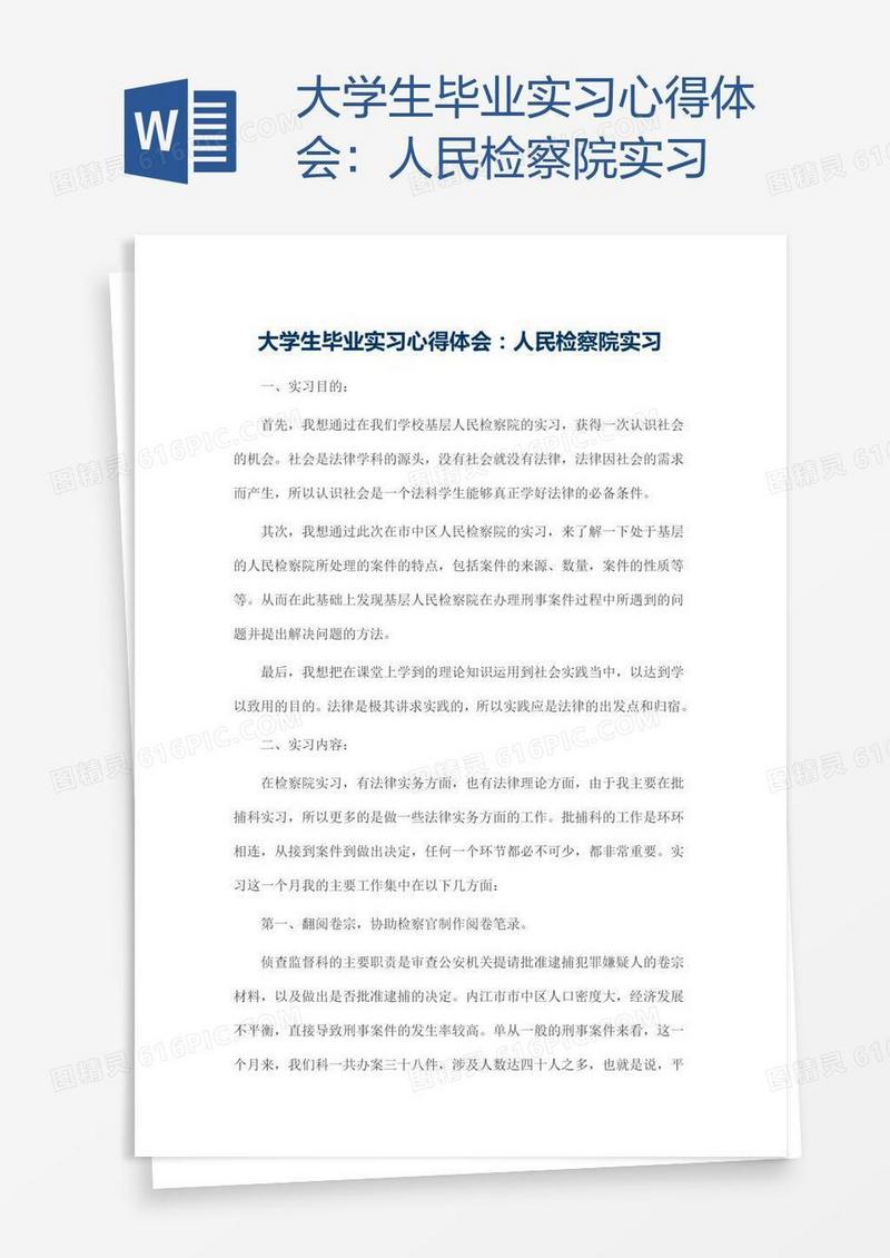 大学生毕业实习心得体会：人民检察院实习