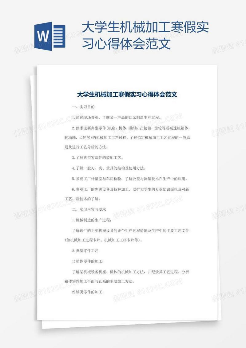 大学生机械加工寒假实习心得体会范文