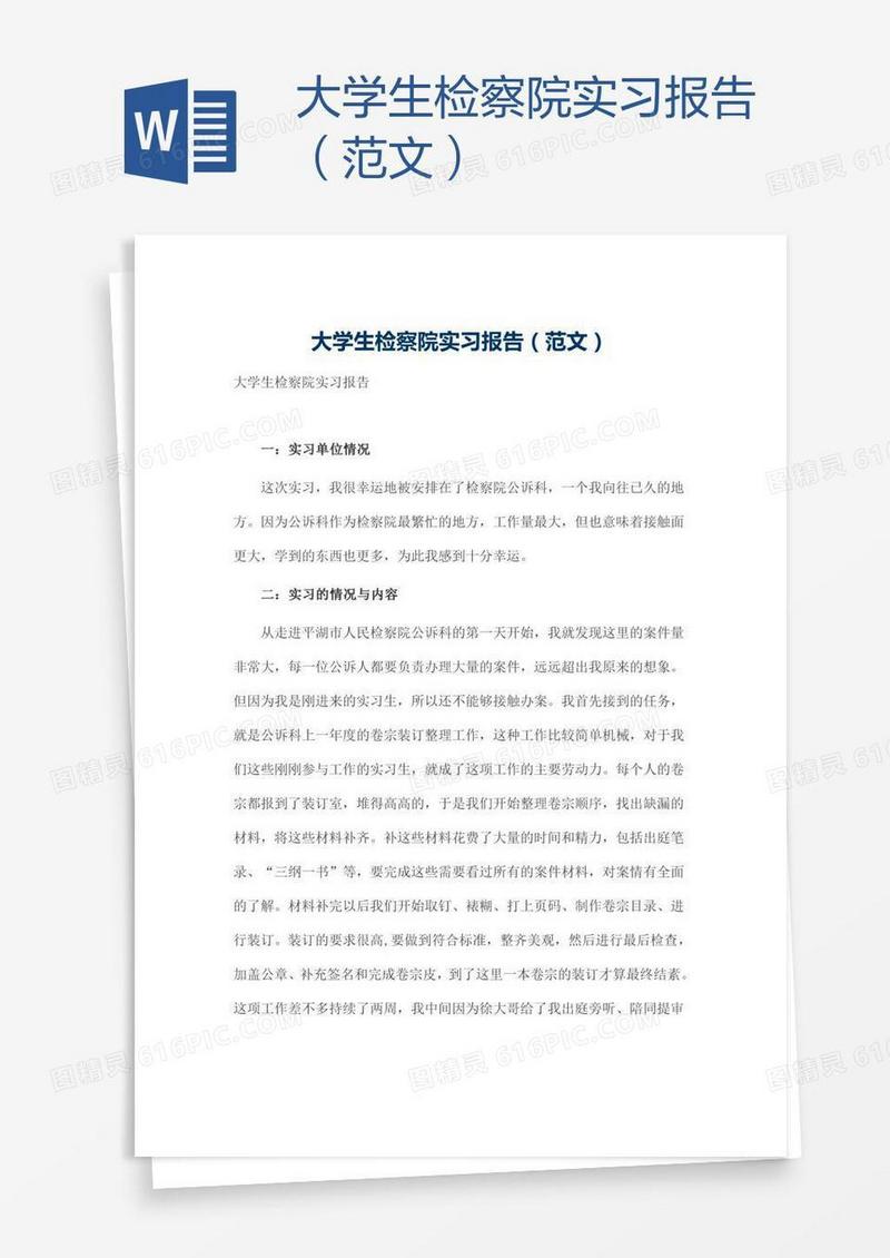 大学生检察院实习报告（范文）
