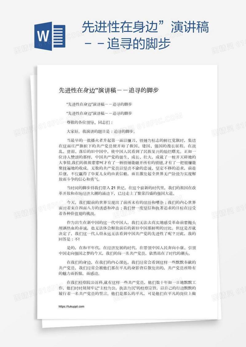 先进性在身边”演讲稿－－追寻的脚步